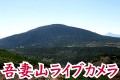 吾妻山ライブカメラ