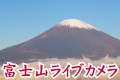 富士山ライブカメラ