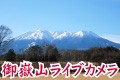 御嶽山ライブカメラ