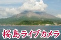 桜島ライブカメラ