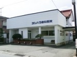 ヨシハラ歯科医院